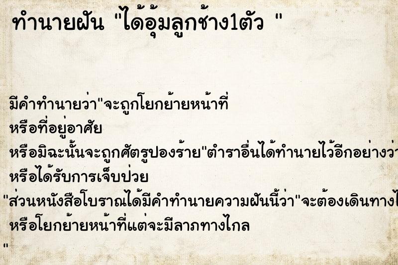 ทำนายฝัน ได้อุ้มลูกช้าง1ตัว 